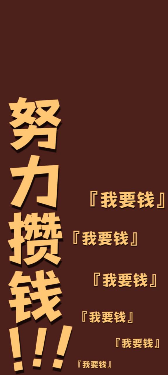 一组"攒钱"壁纸