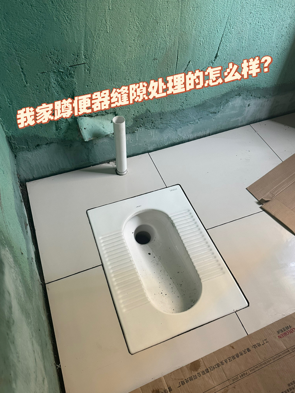 蹲便器低于地砖1公分图片