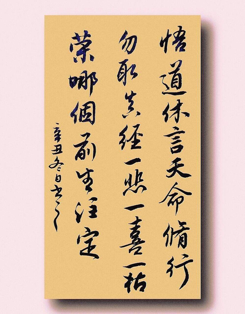 我的书法分享|壁纸|毛笔字|练字|文案 悟道休言天命, 修行勿取真经.