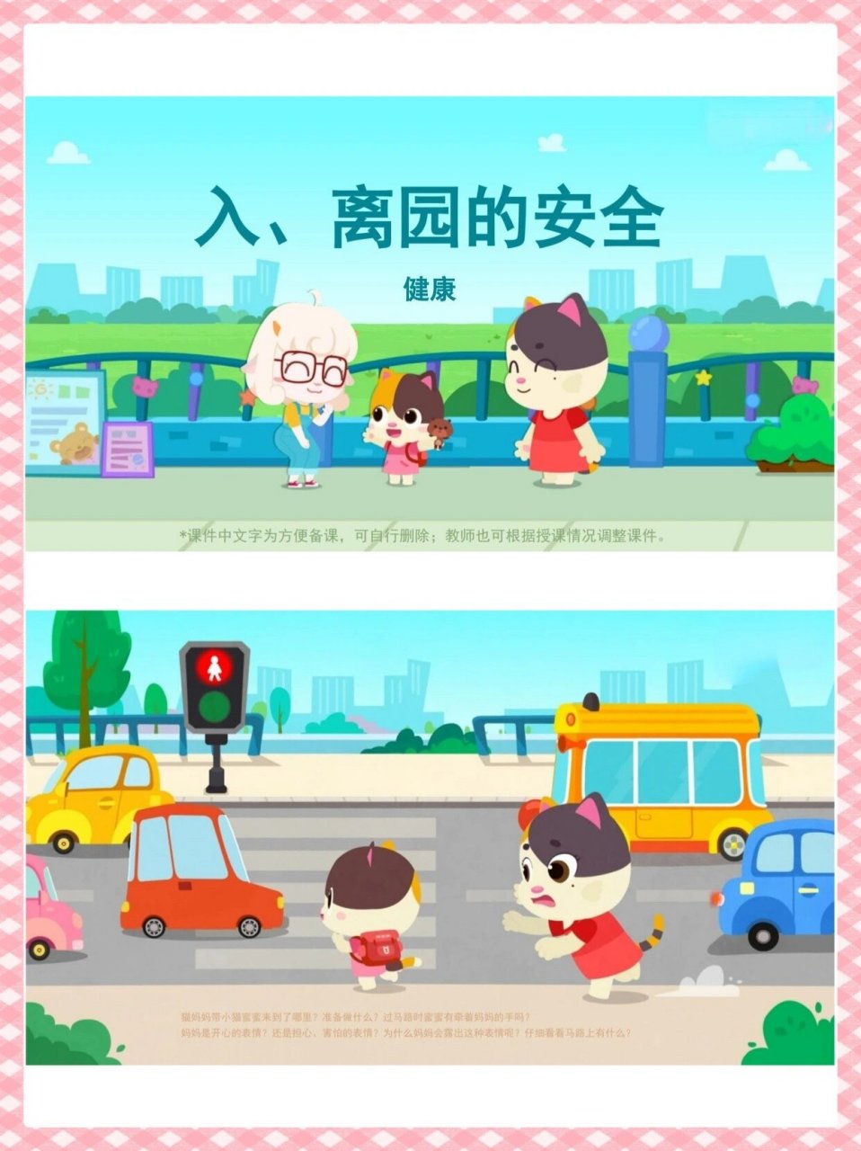 幼儿园公开课大中小班健康《入,离园的安全》 🩷幼师姐妹们好,今天