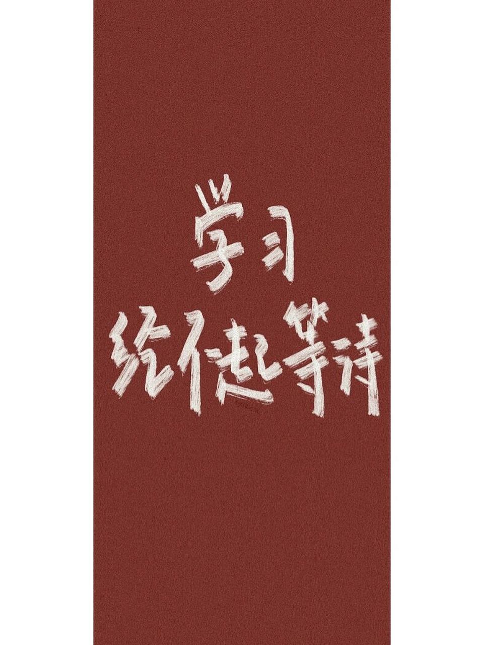 手写# #壁纸# #每日壁纸# #考研壁纸# #我的考研# #23考研# #沃字