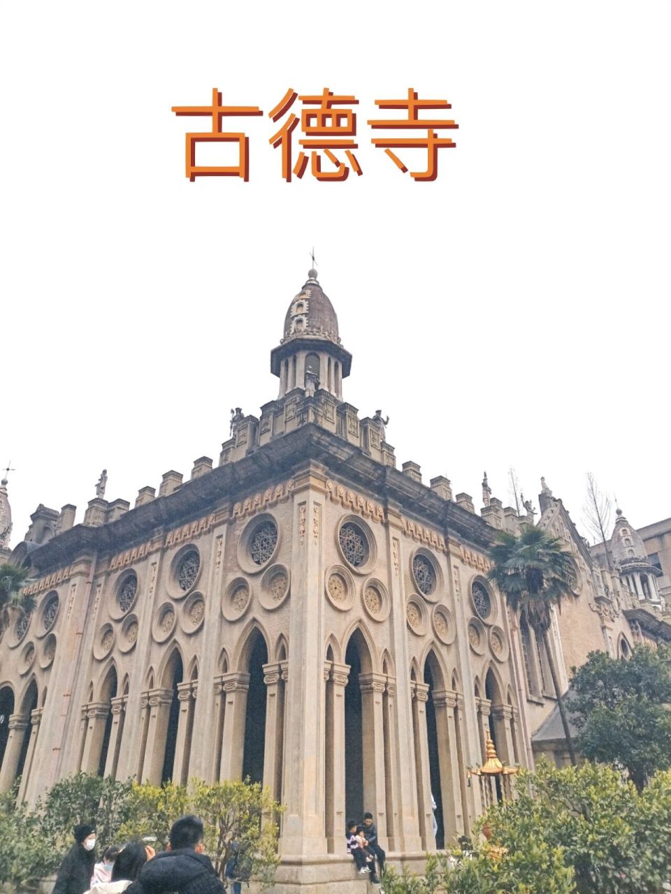 武汉古德寺小tips 1.无需门票(时而需要,时而不需要?