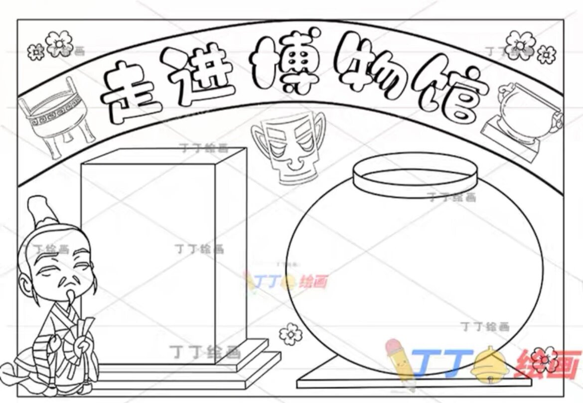 感觉震撼异常 今天准备了一组博物馆手抄报