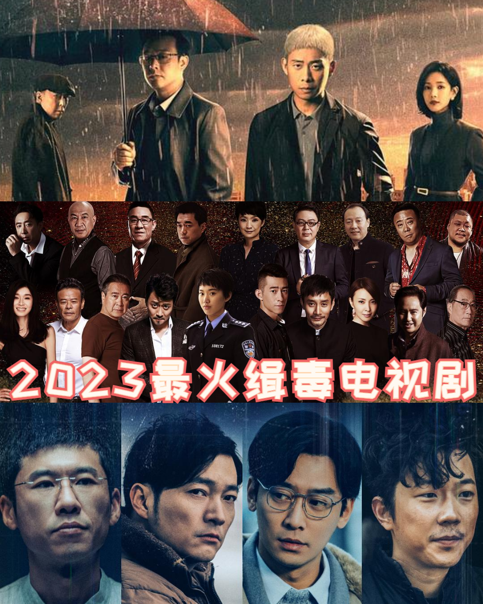2023最火缉毒电视剧