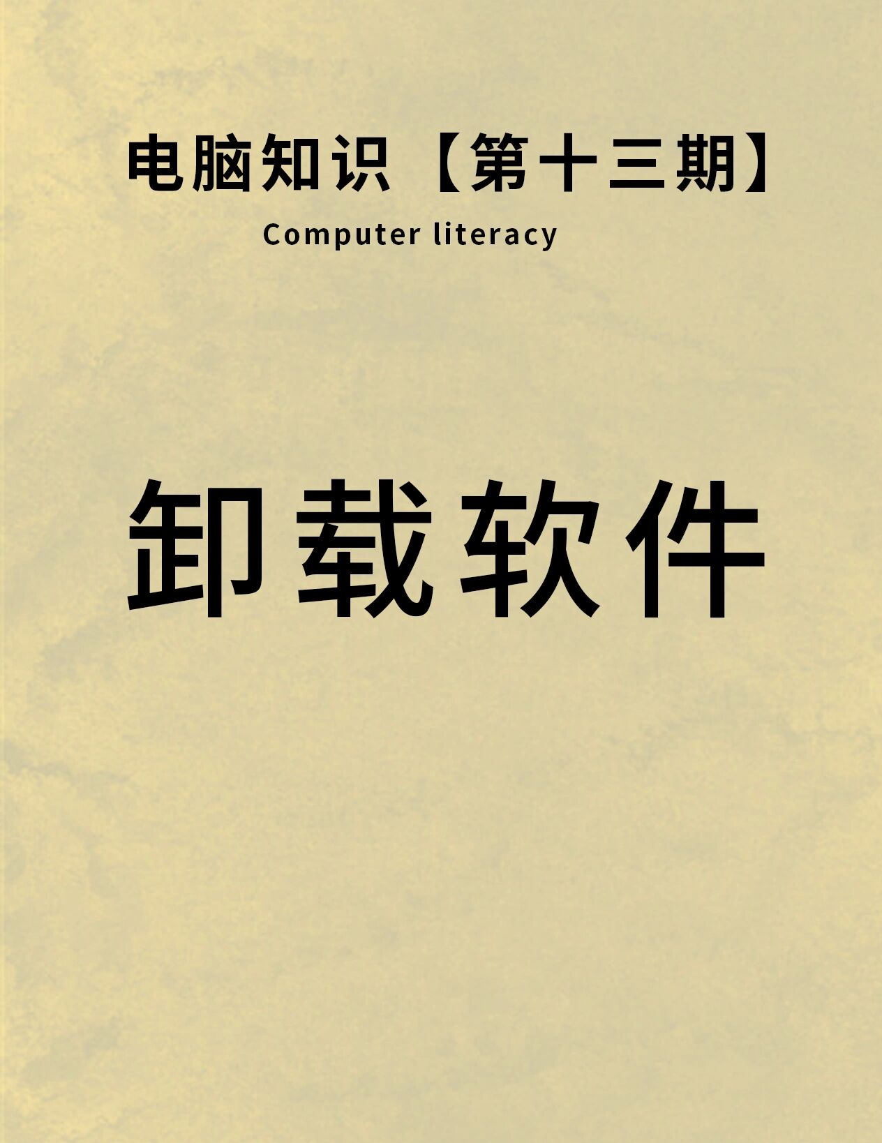电脑怎么删除流氓软件文件(电脑怎么删除流氓软件文件夹)