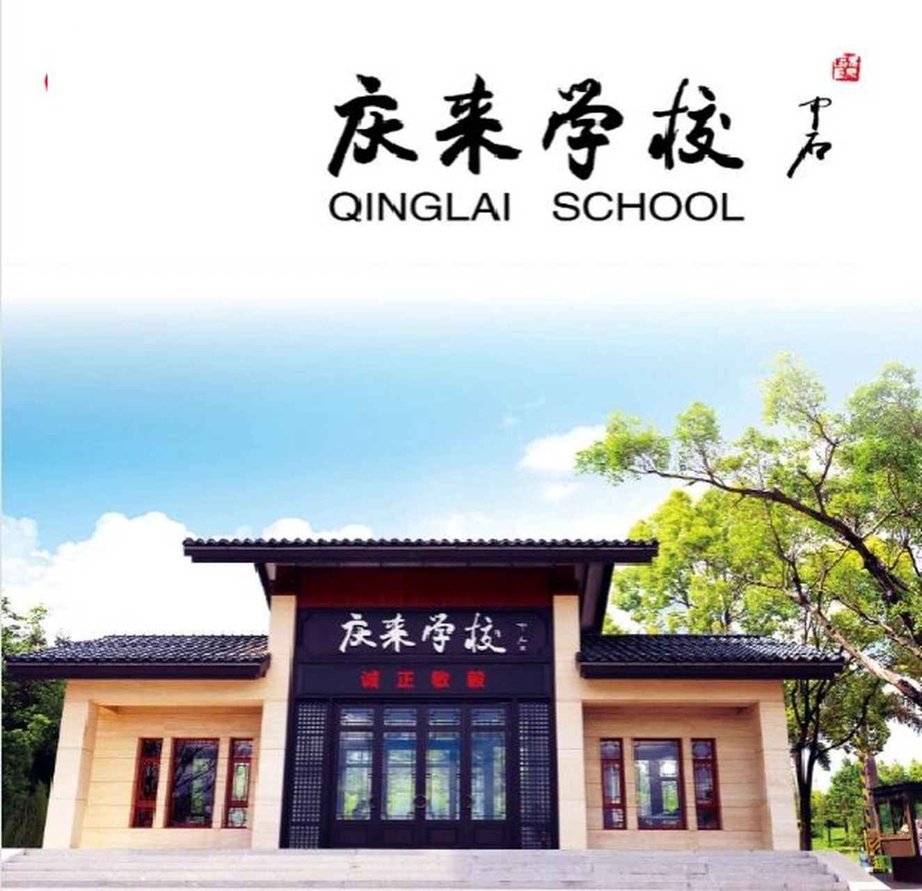 弥勒庆来学校综合高中报名啦 没能考上理想高中的,欢迎报读庆来学校