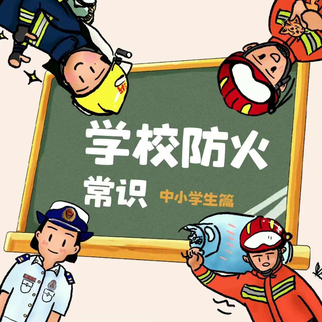 【校园防火97常识要牢记】751575157515 校园消防安全