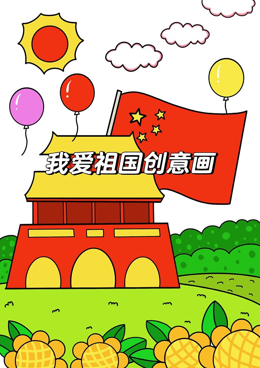 教你画我爱祖国简笔画 小学生我爱祖国 祖国万岁创意绘画 儿童热爱