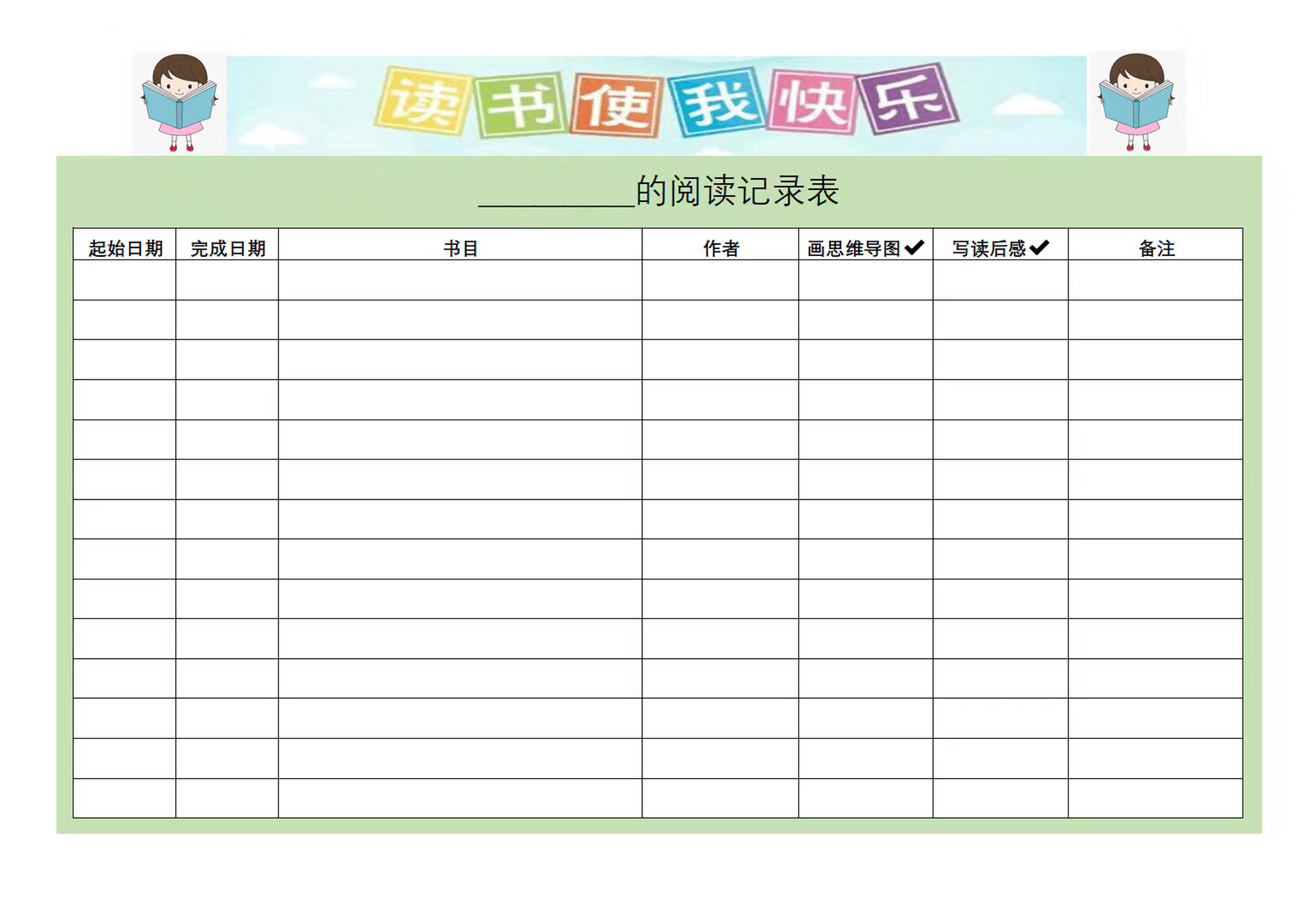 亲子教育|资料分享|实用的阅读记录表 设计了一张实用可爱的阅读计划
