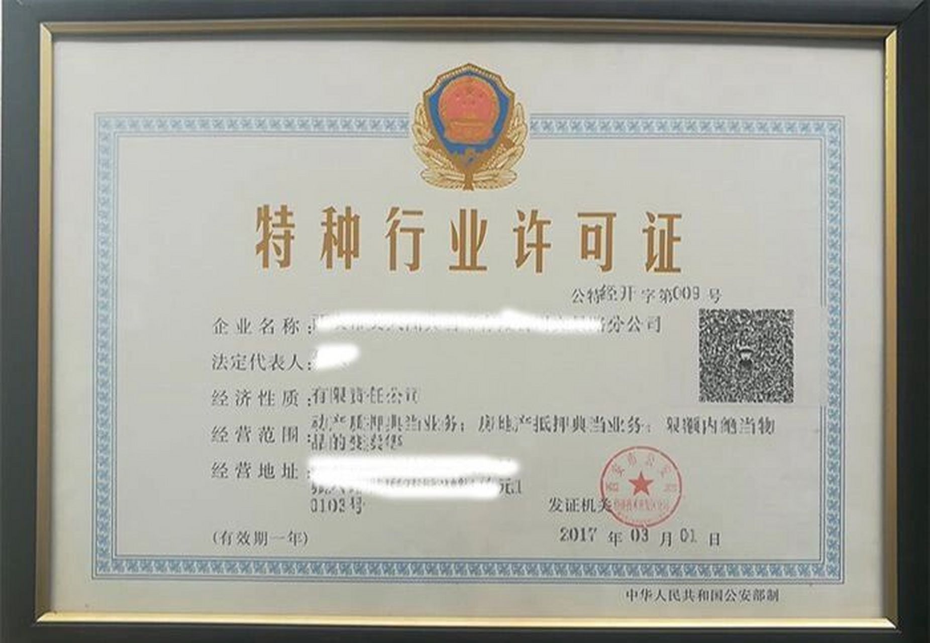 广州特种行业许可证图片