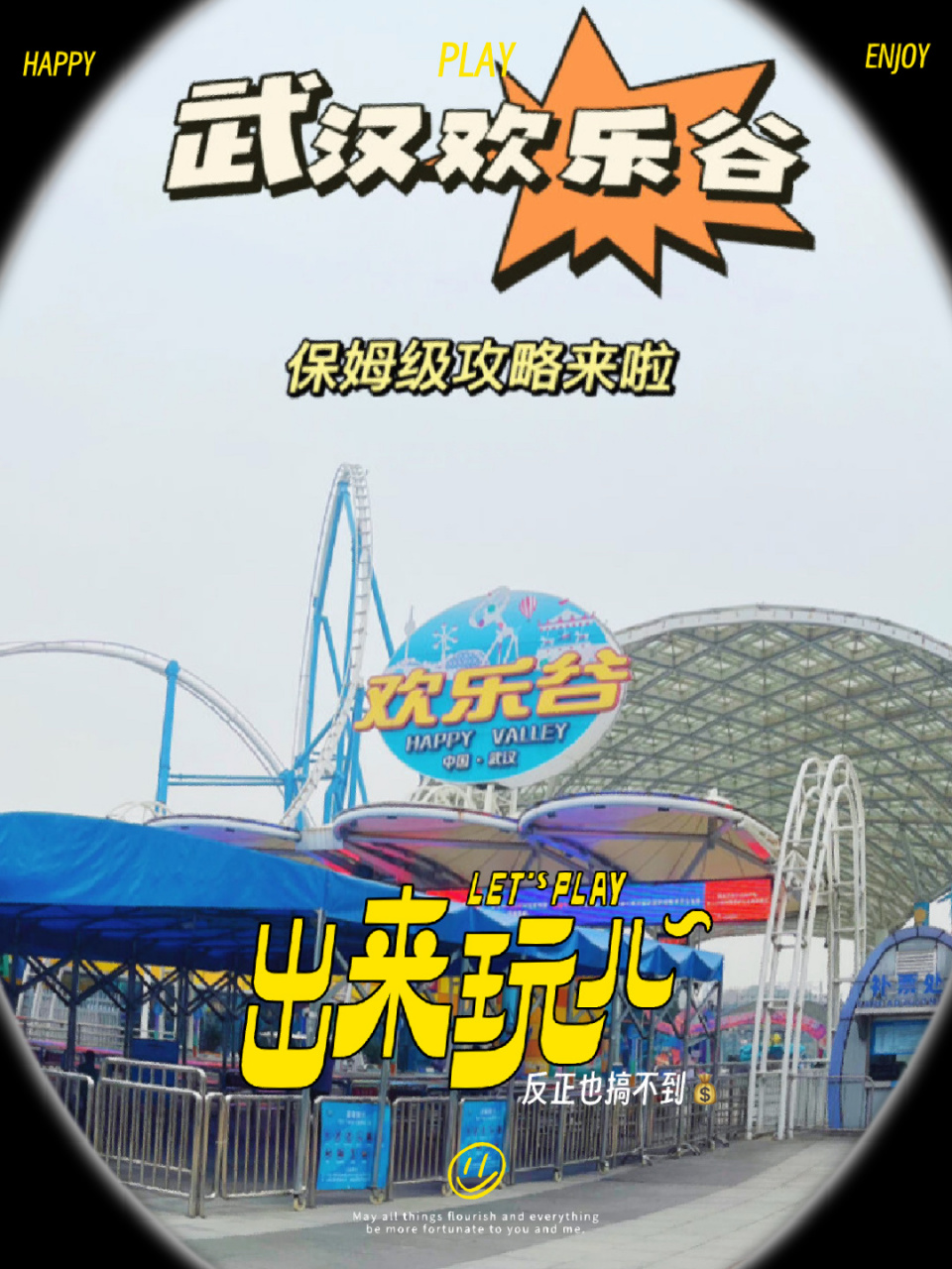 武汉欢乐谷一日游攻略来咯～79 最能带来欢乐的地方当然是游乐园