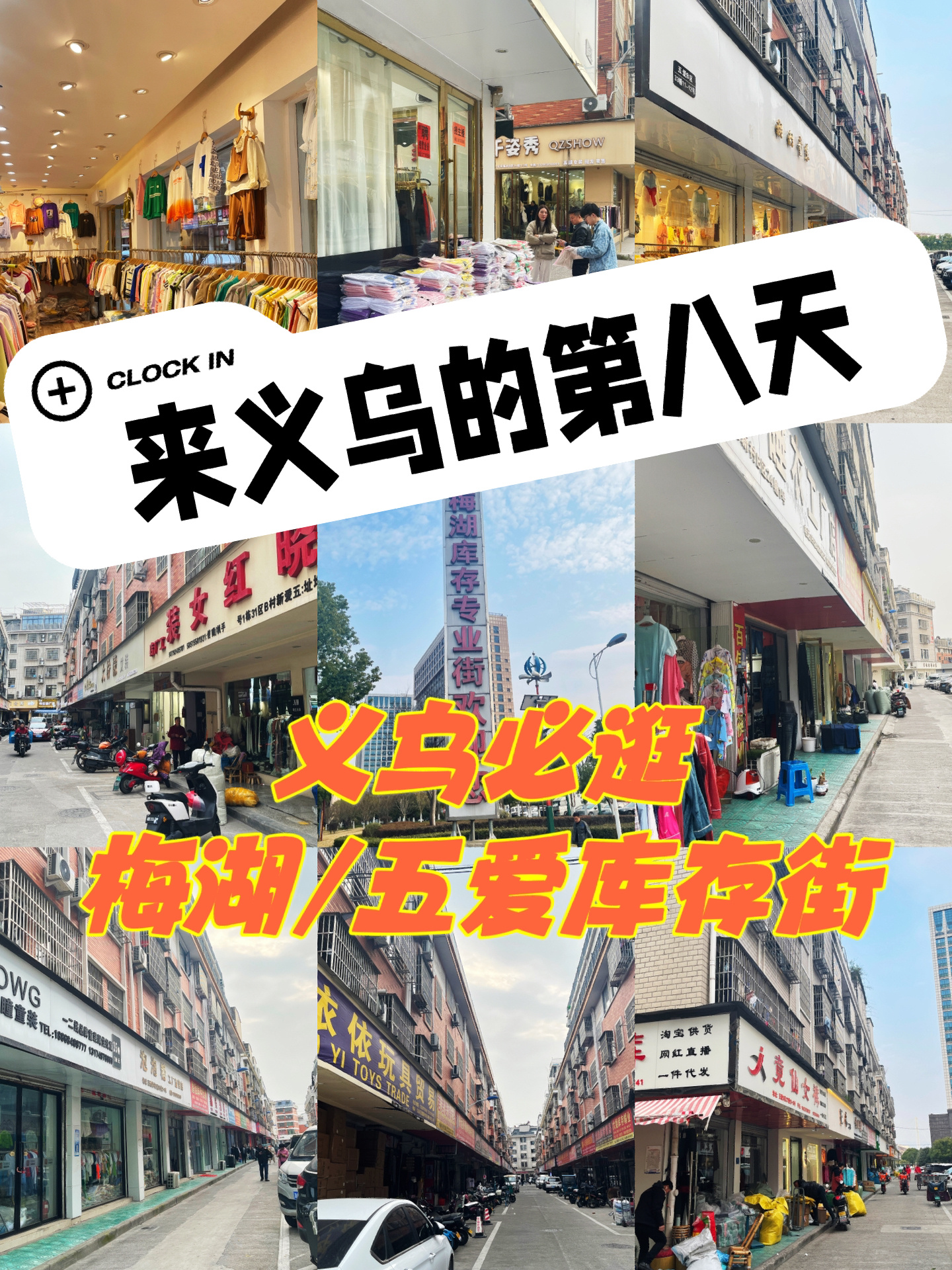 义乌必逛之梅湖/五爱库存街 梅湖和五爱这二个库存街是连着的,市场