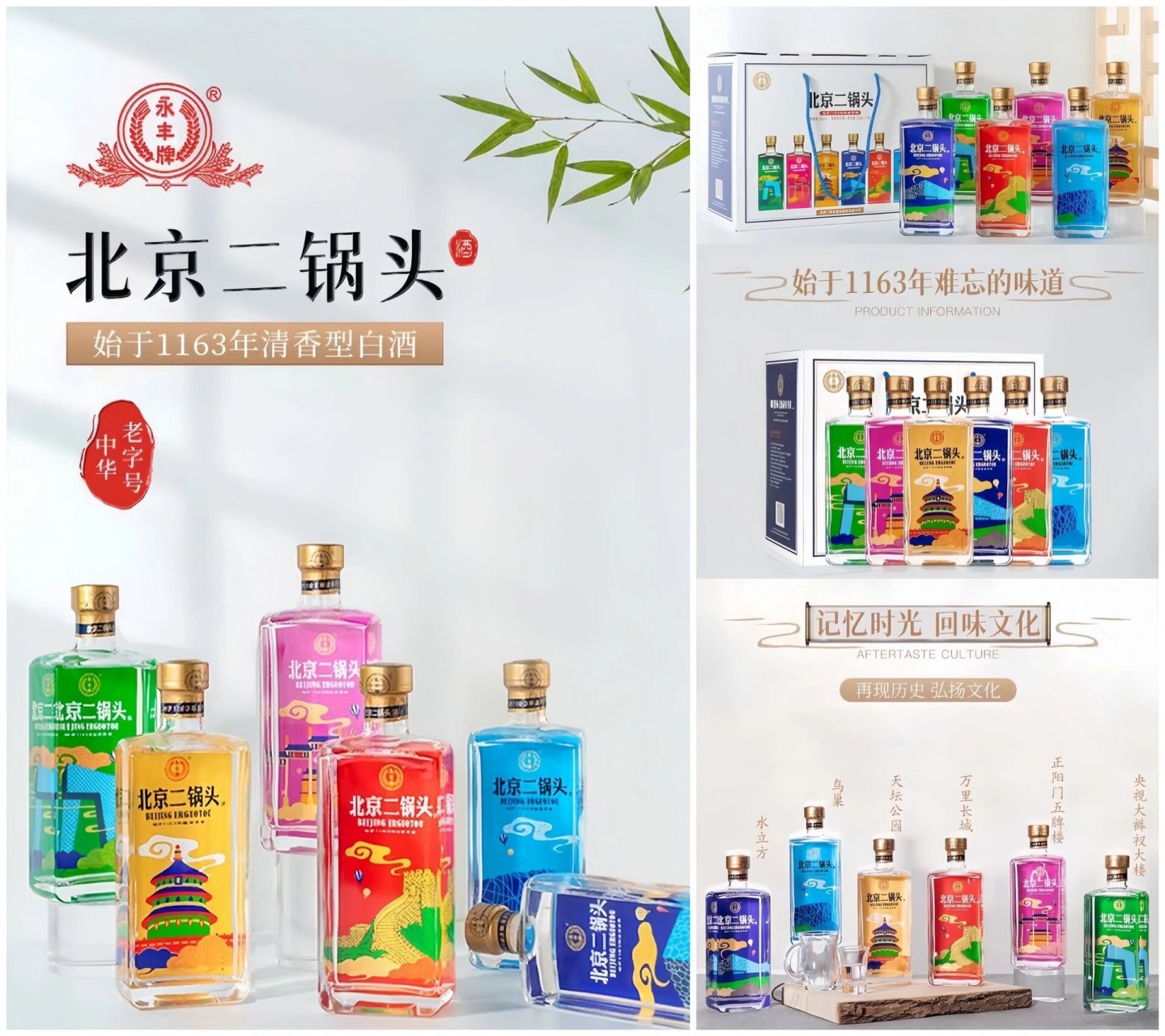 永丰牌·北京二锅头系列 始于1163年清香型白酒 纯粮酿造 中华老字号