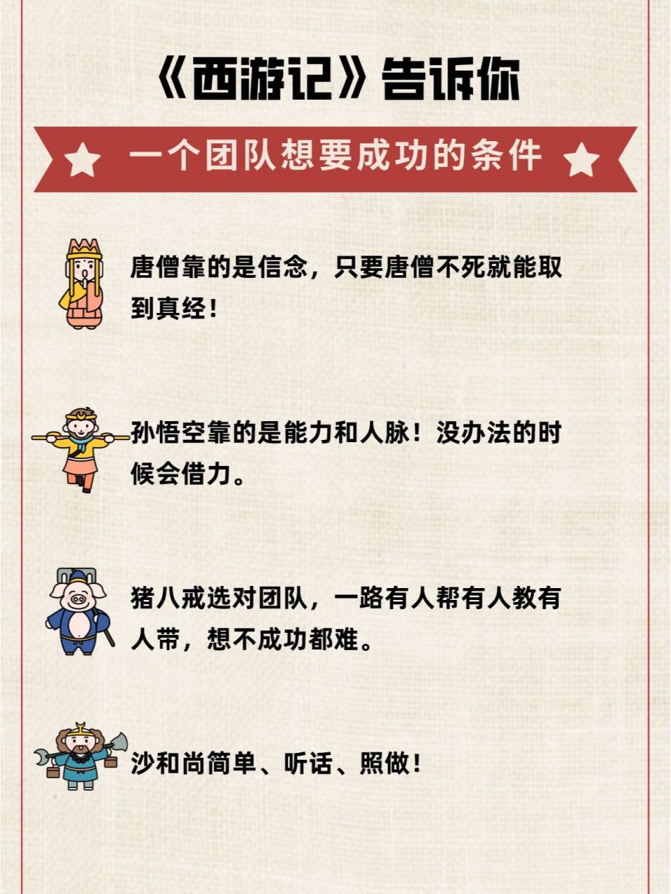 《西游记》告诉你,一个团队想要成功的条件 通读西游记,你会发现,这部