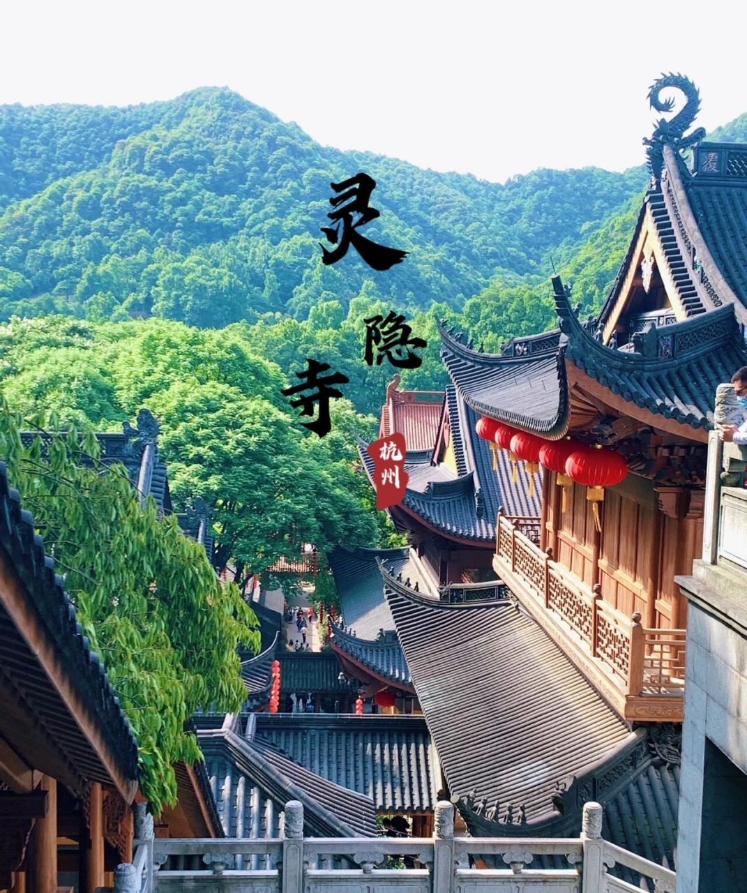来杭州怎么可以不来灵隐寺 1:灵隐寺这座千古名刹,它用自己特有的景色
