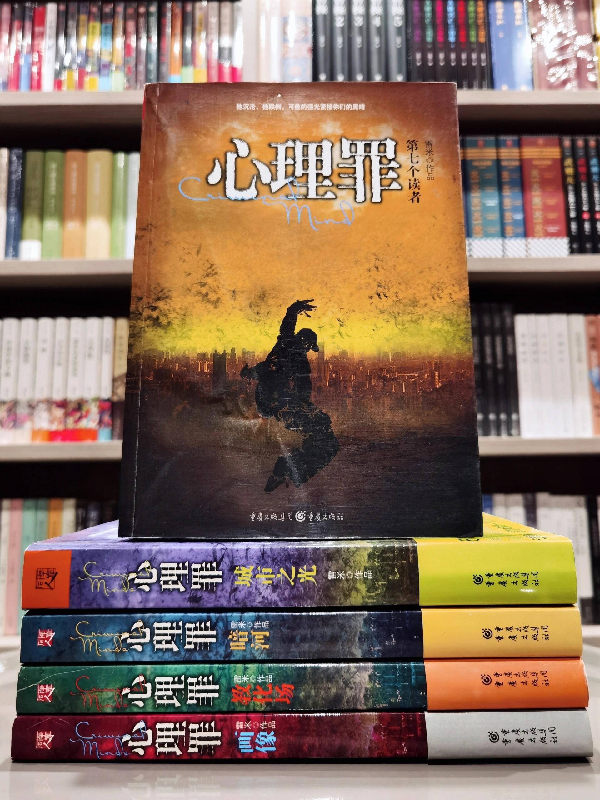 从《心理罪》到《宽恕之城》|雷米作品5种 作家雷米,刑法学副教授