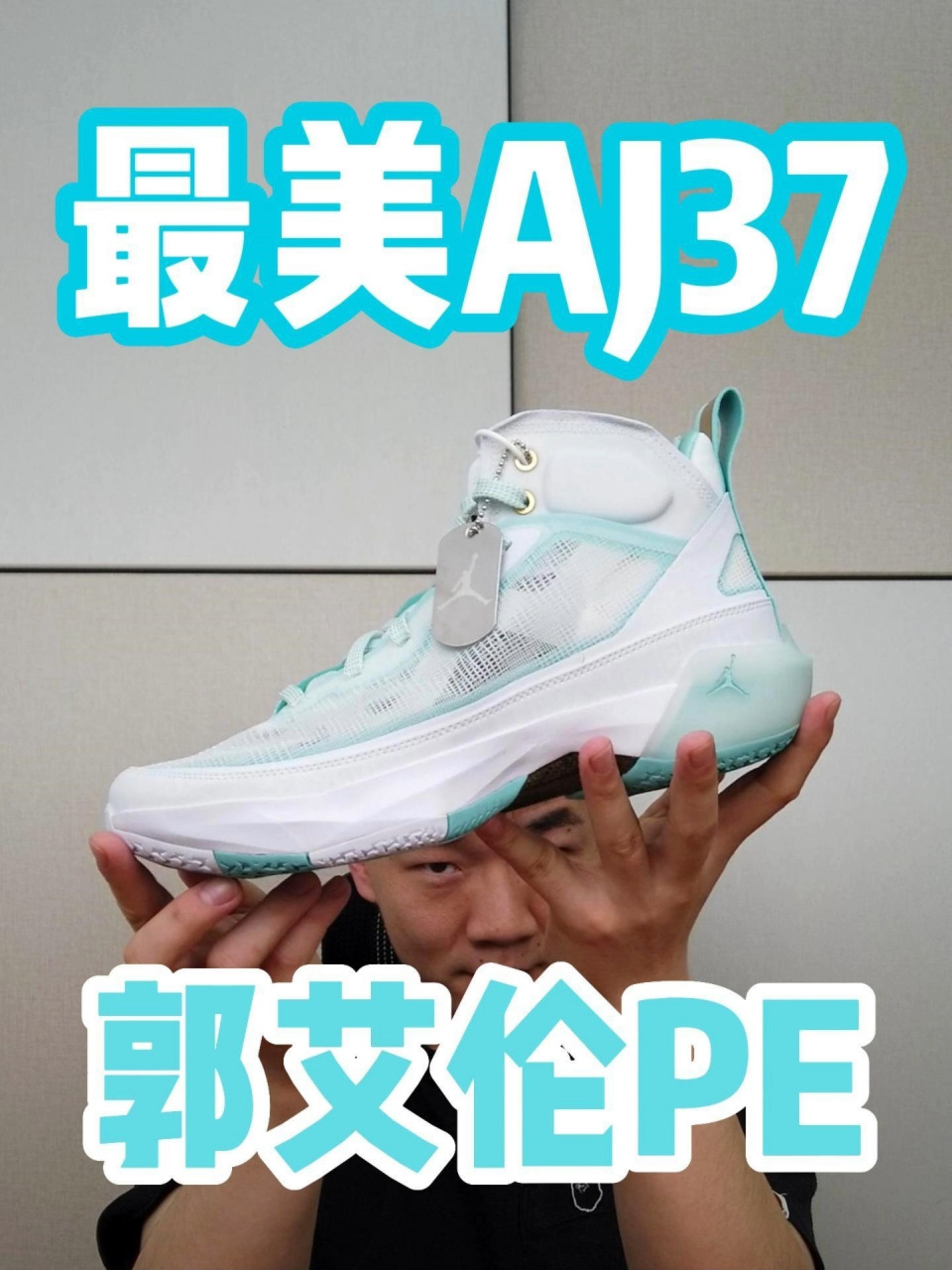 最帅aj37必须是郭艾伦配色!