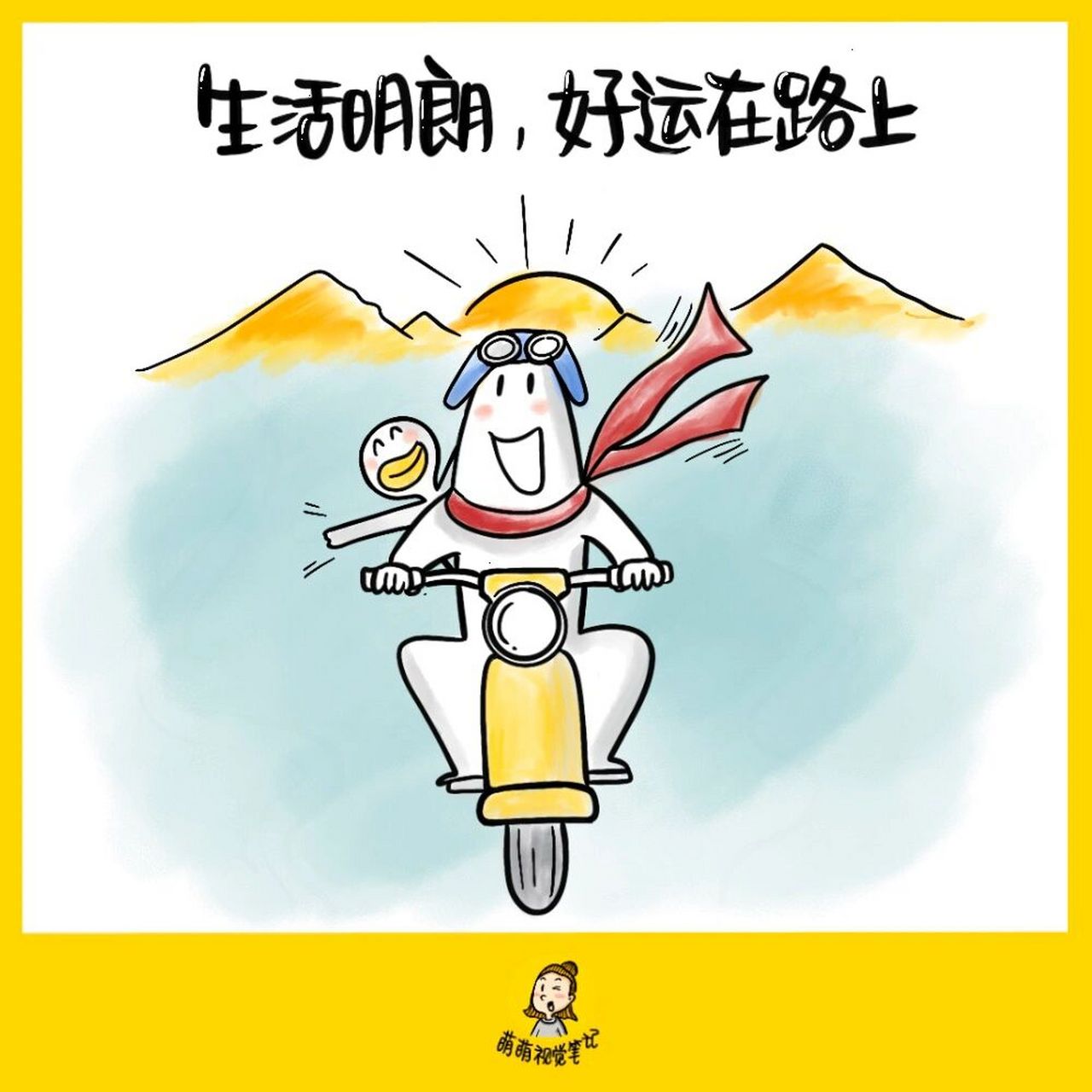 生活明朗,好运在路上! 【金句卡片292/365】#视觉笔记# #本日金句