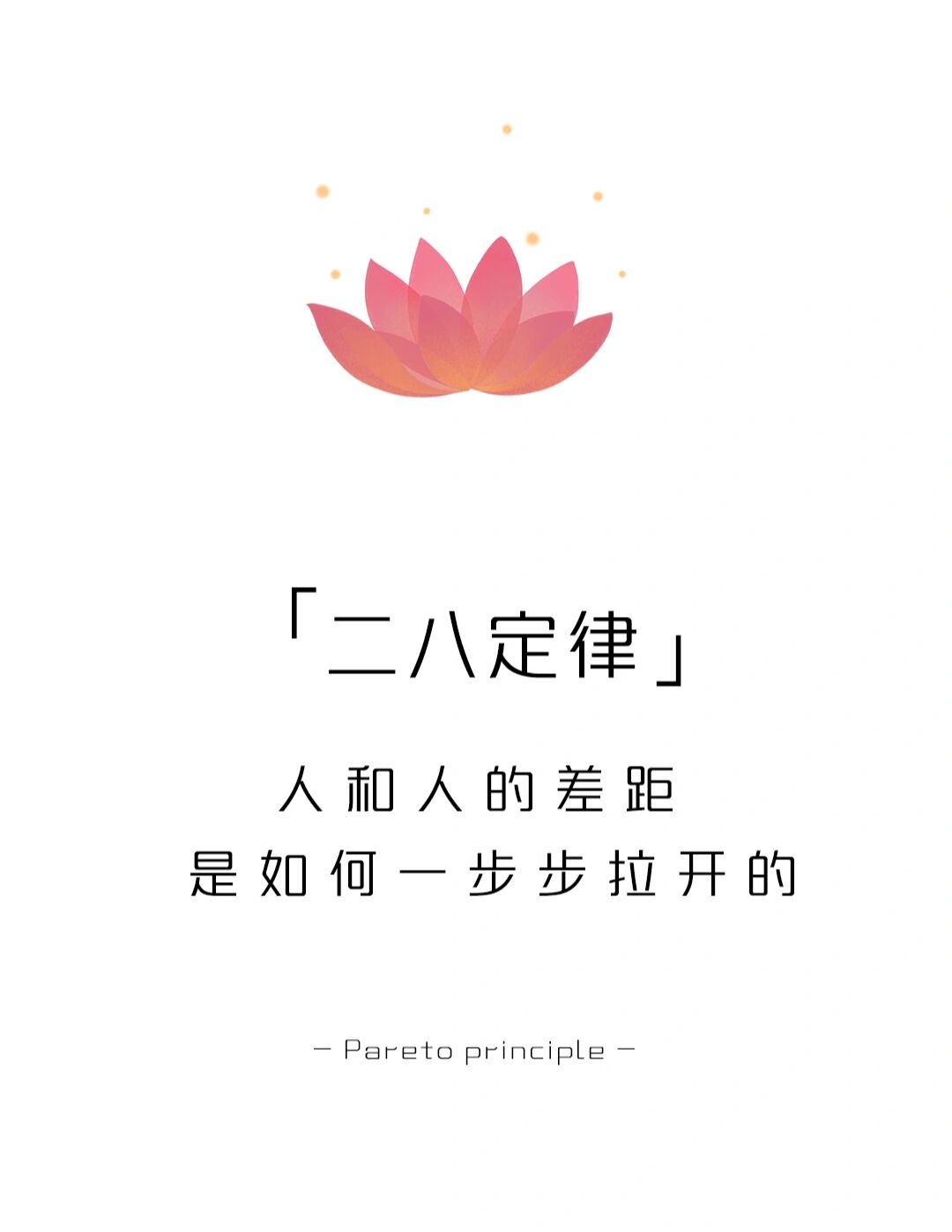 【每天学点心理学】二八定律