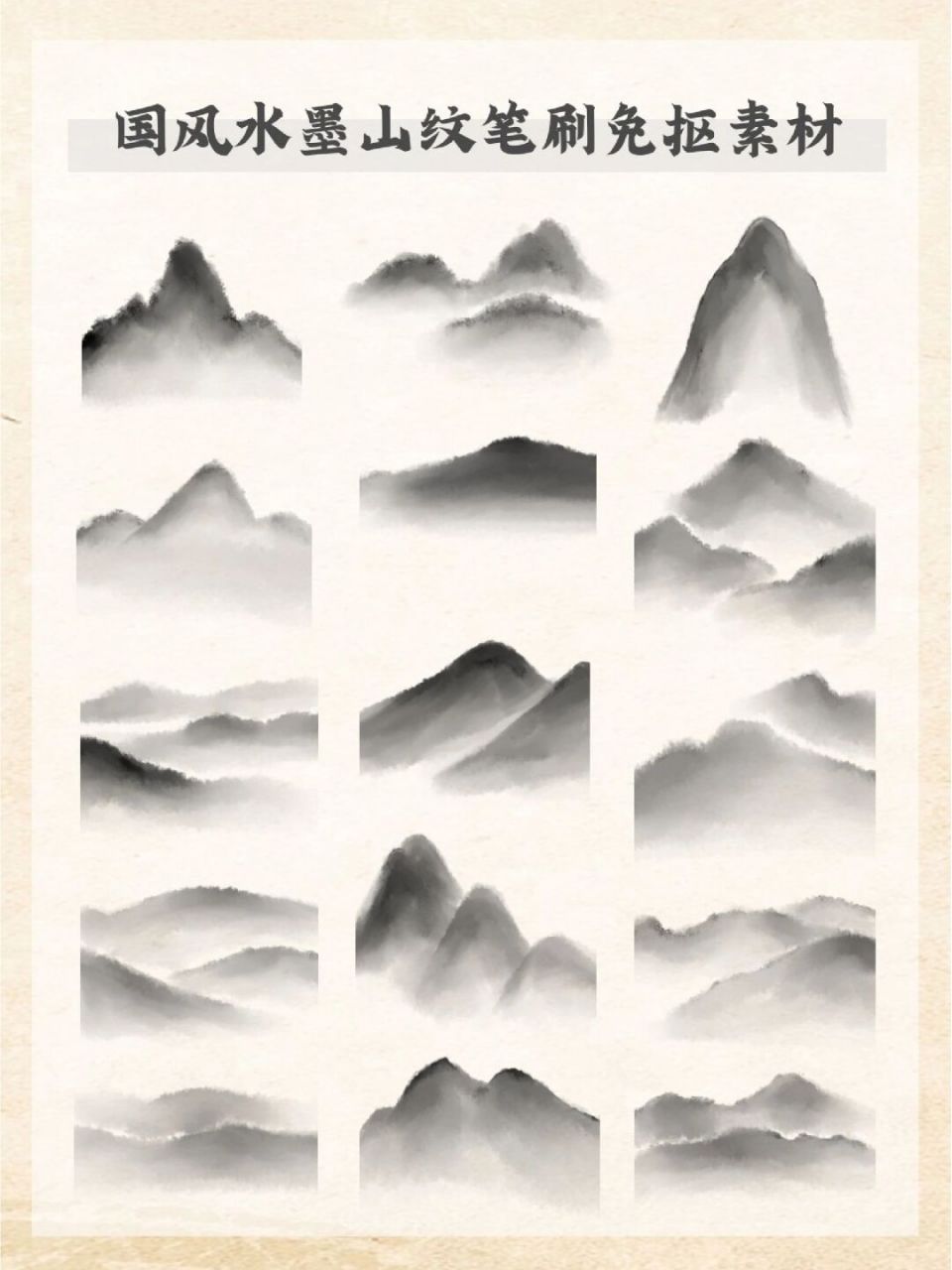 97素材库|国风水墨山峰笔刷免抠png素材 7215国风素材笔刷来了