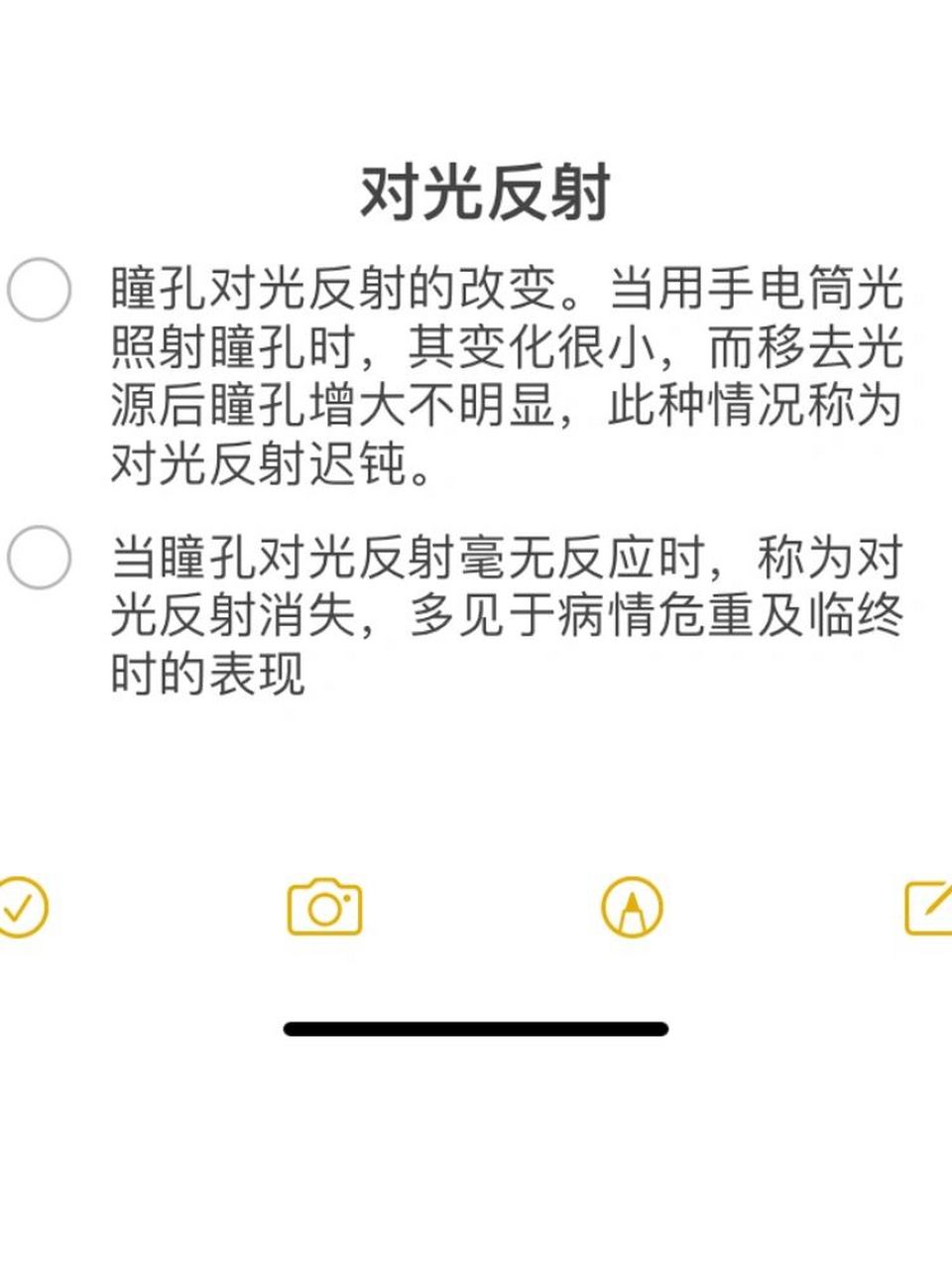 瞳孔 瞳孔正常范围2.5-4mm 瞳孔对光反射:手电筒光照射瞳孔,瞳孔立即