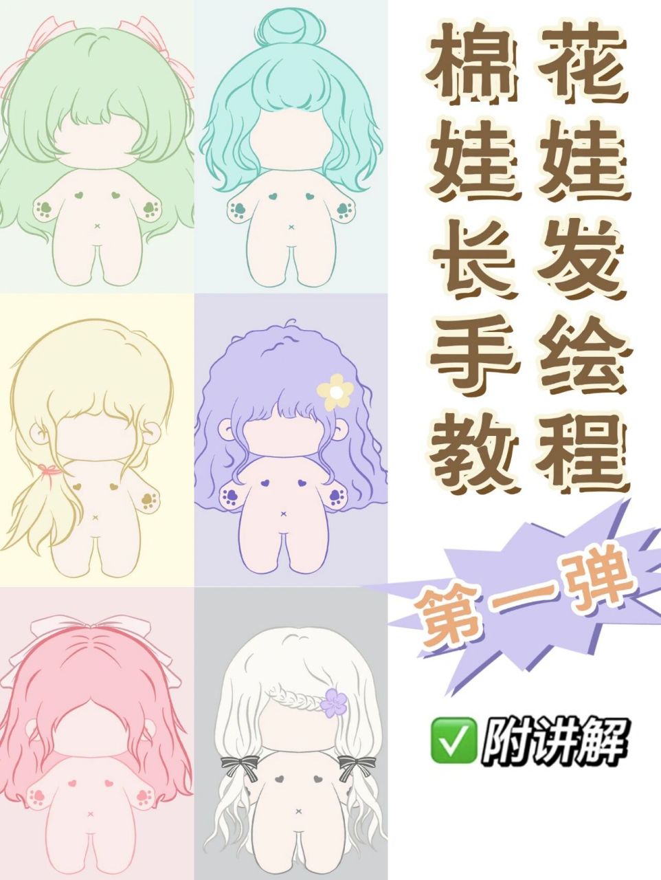 棉花娃娃长发风格78154步画好一种发型!