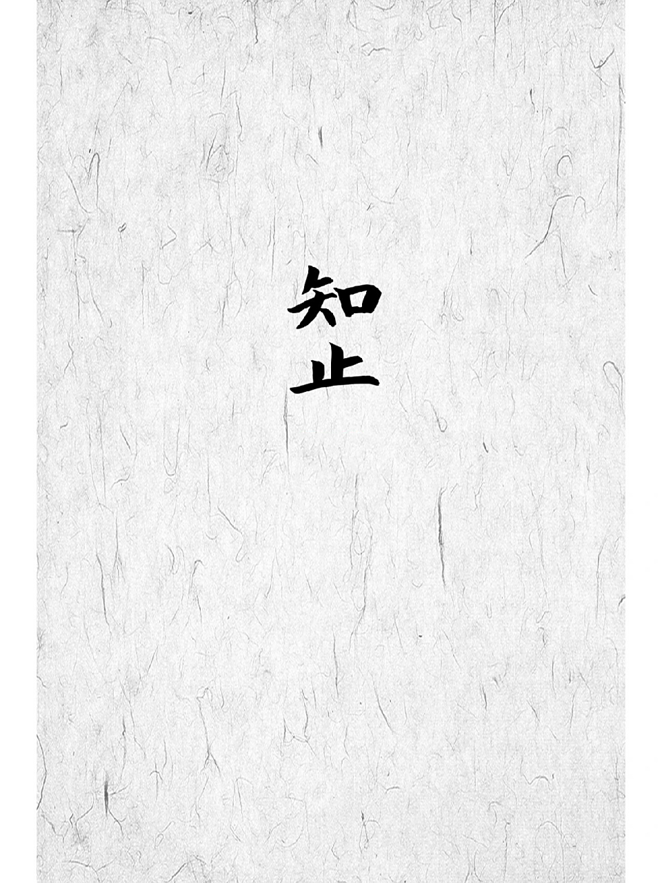 知止:  一个人最顶级的修养|简约手机壁纸 有一次,子贡问孔子:"子张与