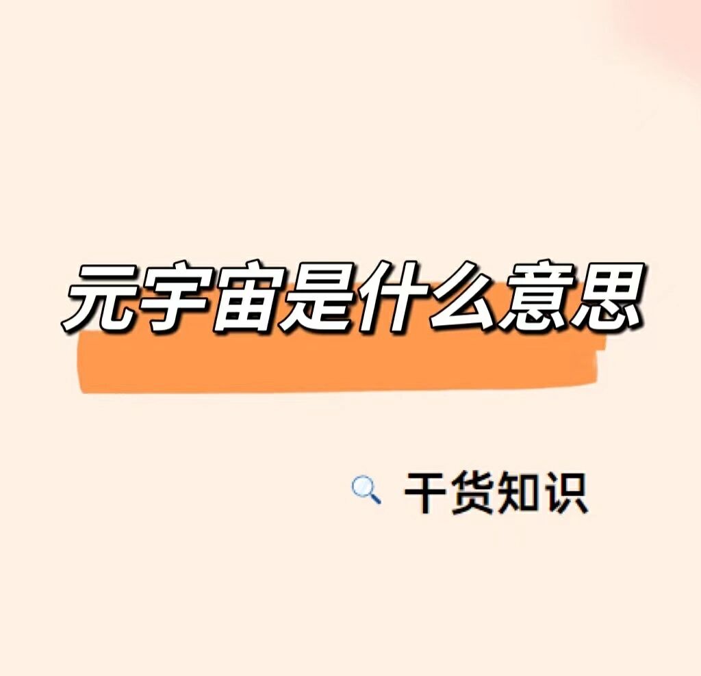 什么是元宇宙，什么是元宇宙时代