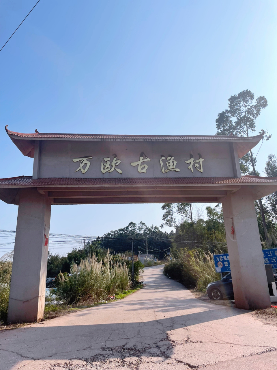 防城港11路终点站 小众景点——万欧古渔村 周末天气正好,在市政府