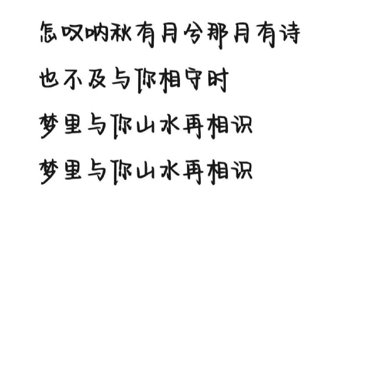 《怎叹》歌词 字体为手机字体,欢迎投稿