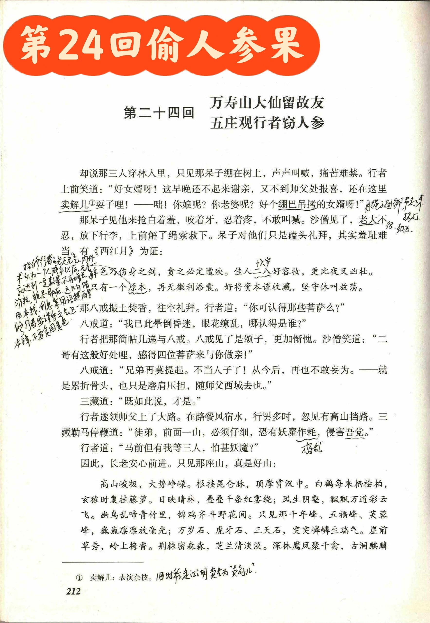 西游记偷吃人参果原文图片