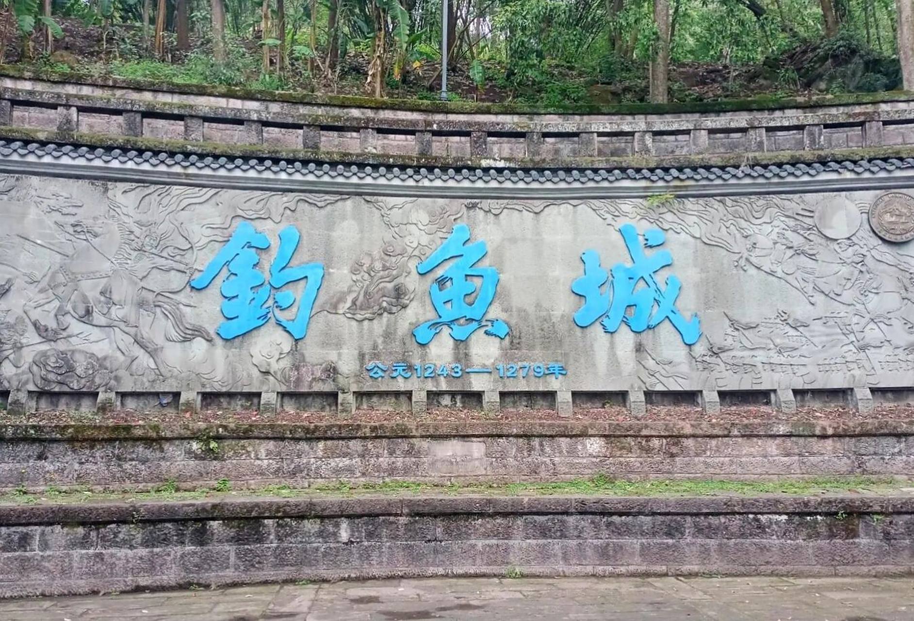 合川旅游小攻略来啦90 一,上帝折鞭处-钓鱼城 钓鱼城始建于1240年