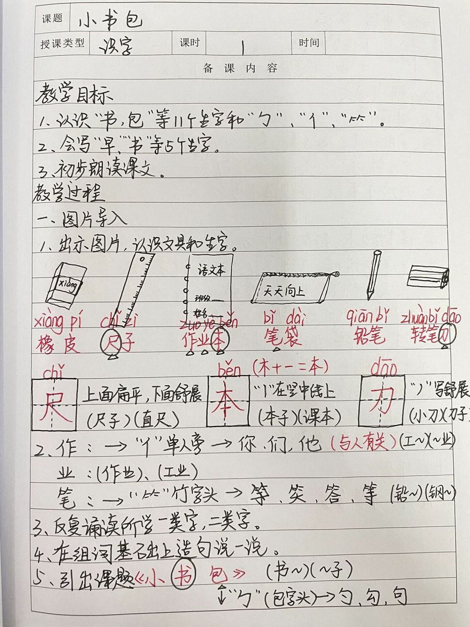 部编版语文一年级上册《小书包》教案