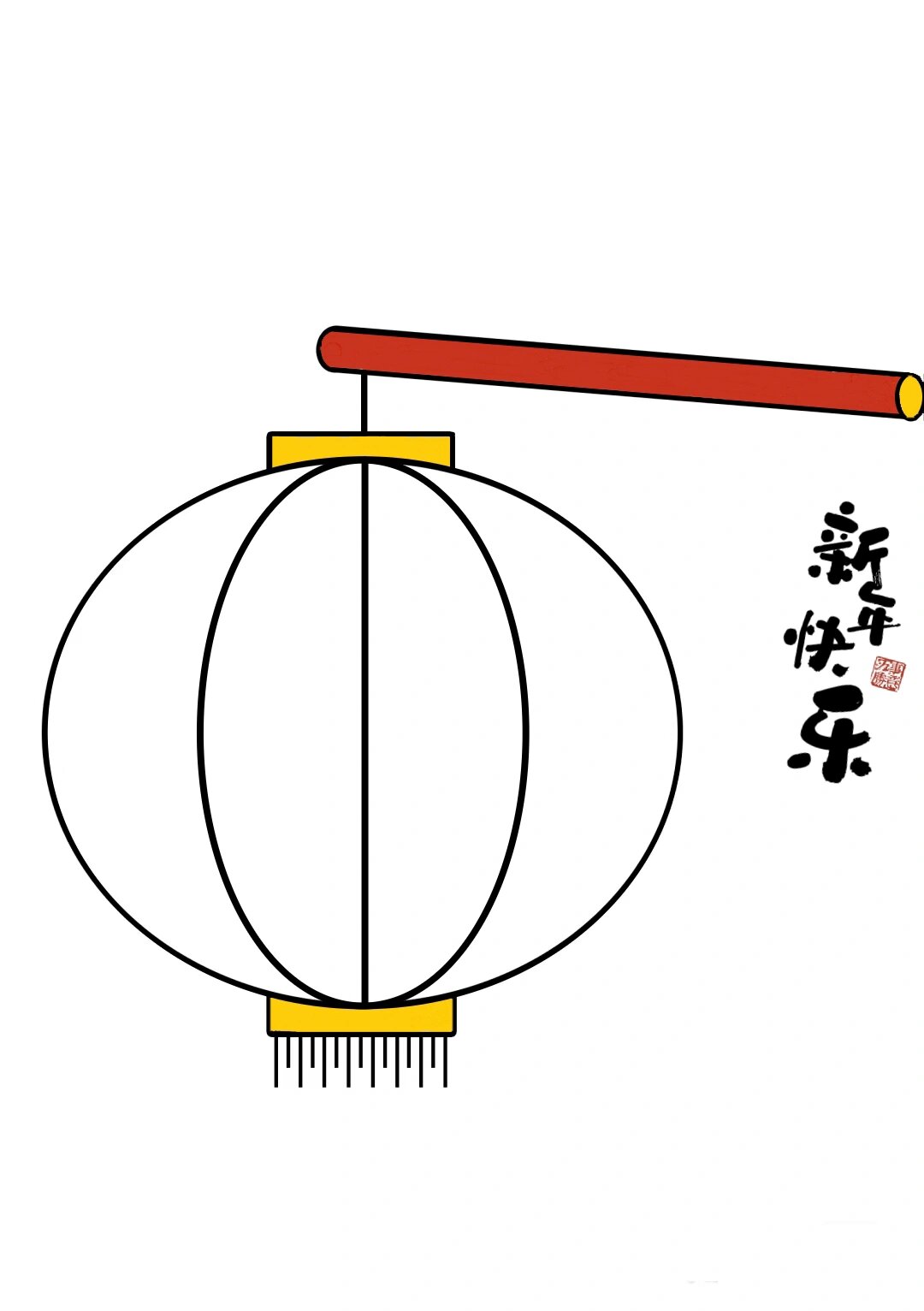 创意手工元旦灯笼简单小手工拼贴画可打印