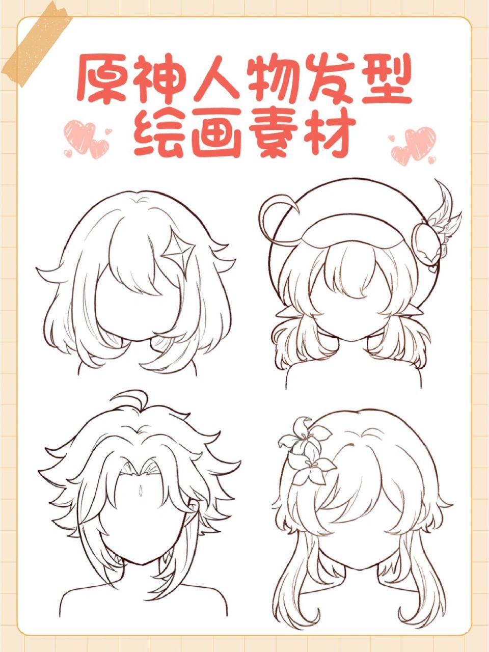 绘画素材|原神人物发型合集,含线稿 上色 有没有宝子喜欢玩原神的呀