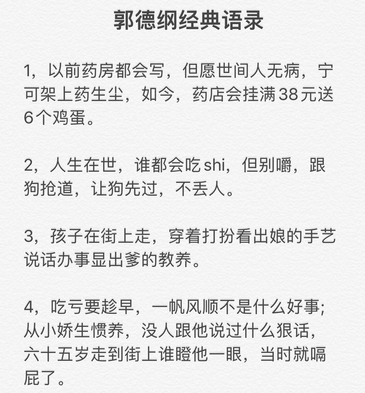 郭德纲经典语录 1,以前药房都会写,但愿世间人无病,宁可架上药生尘