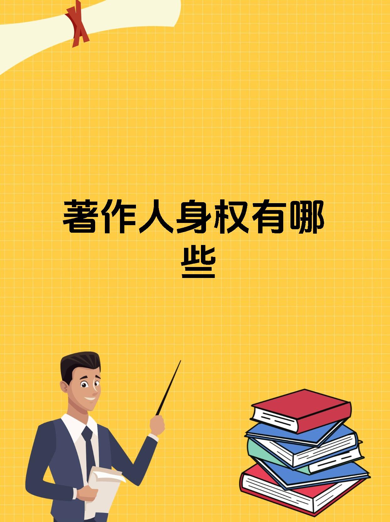 人身权都有哪些呀~ 著作人身权主要包含以下这些呢 其一呢是发表权