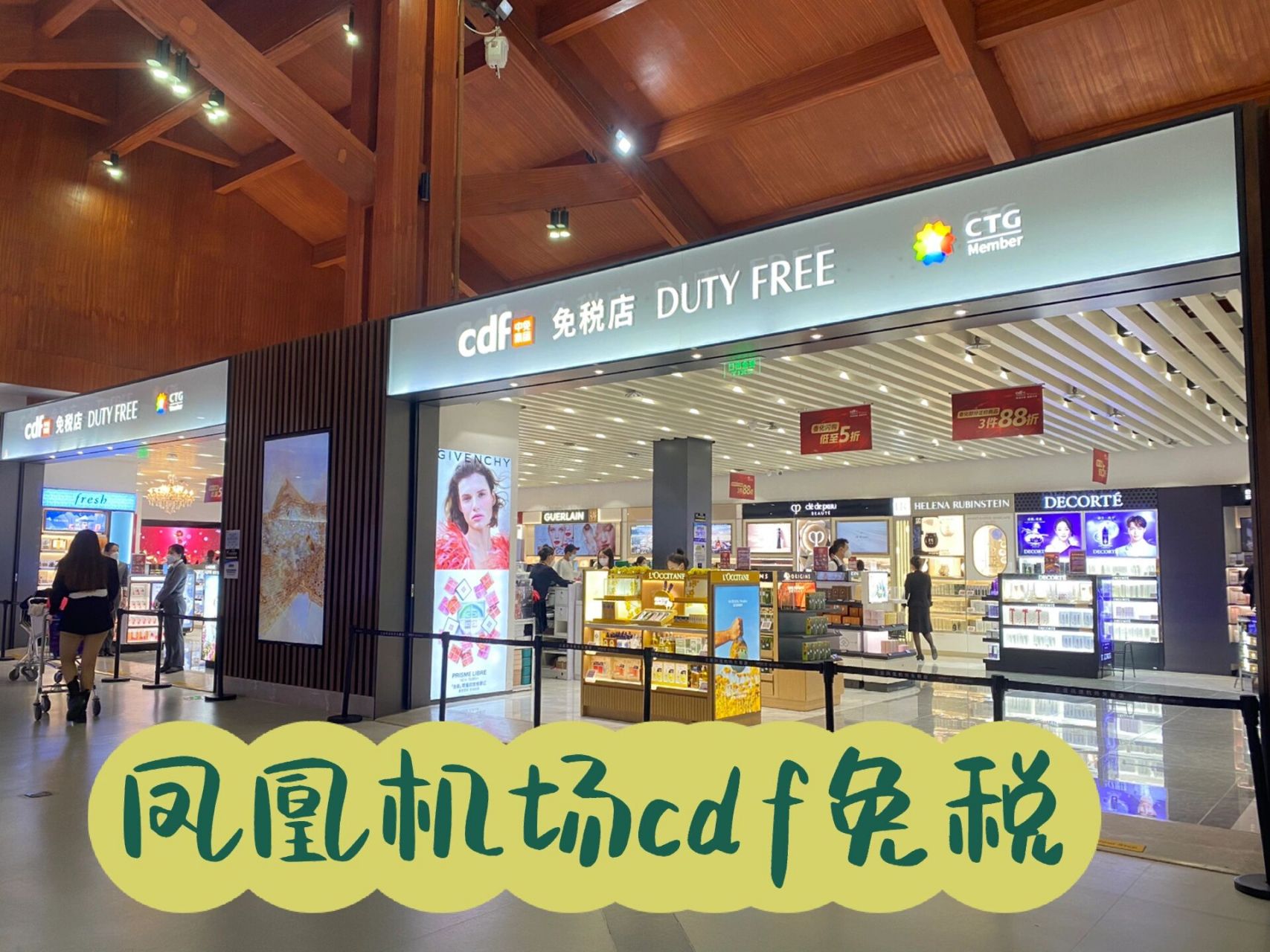 三亚凤凰机场cdf免税店  凤凰机场也开了cdf免税店,方便补货呀,价格