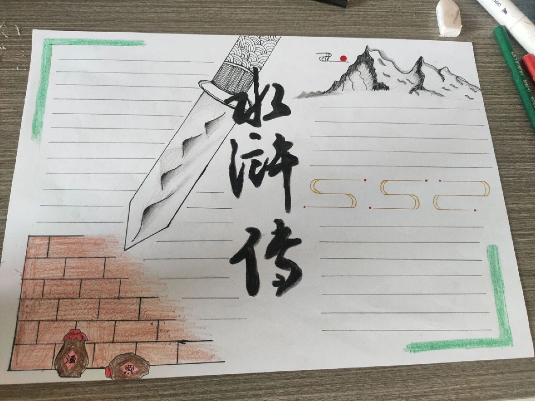 《水浒传》 手抄报 临摹