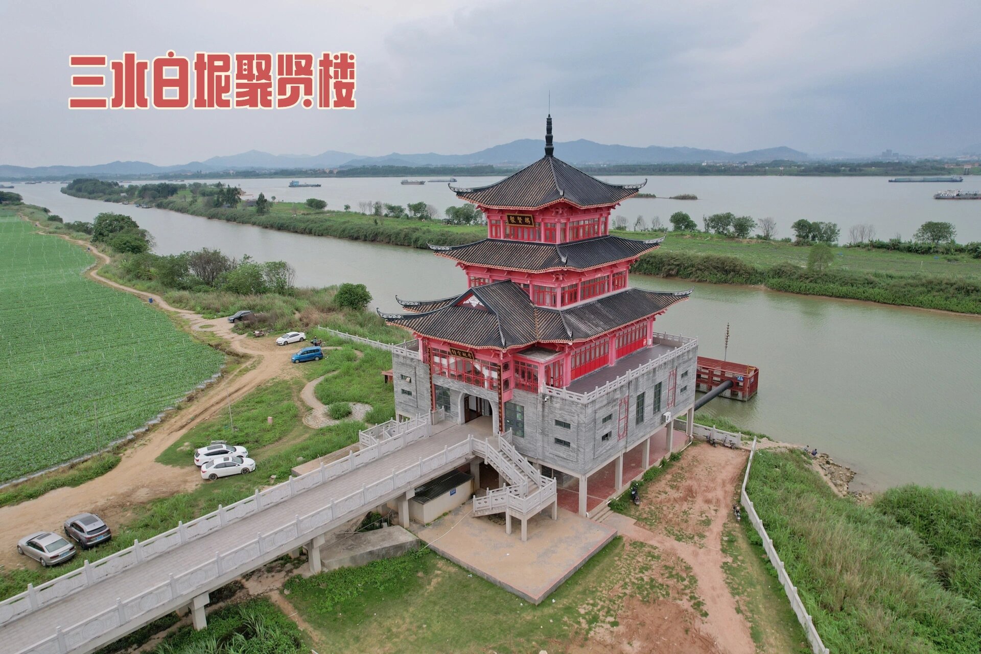 西江边的聚贤楼 三水白坭沙围村位于西江边,这里竟然有一栋红色的建筑