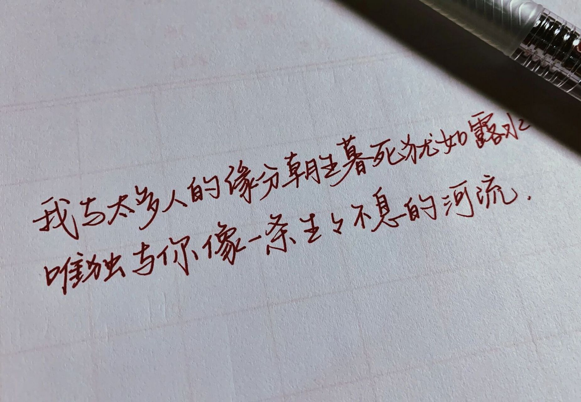 手写|你我山前没相见 山后别相逢 最近pencil拿去维修了 可能要回家去