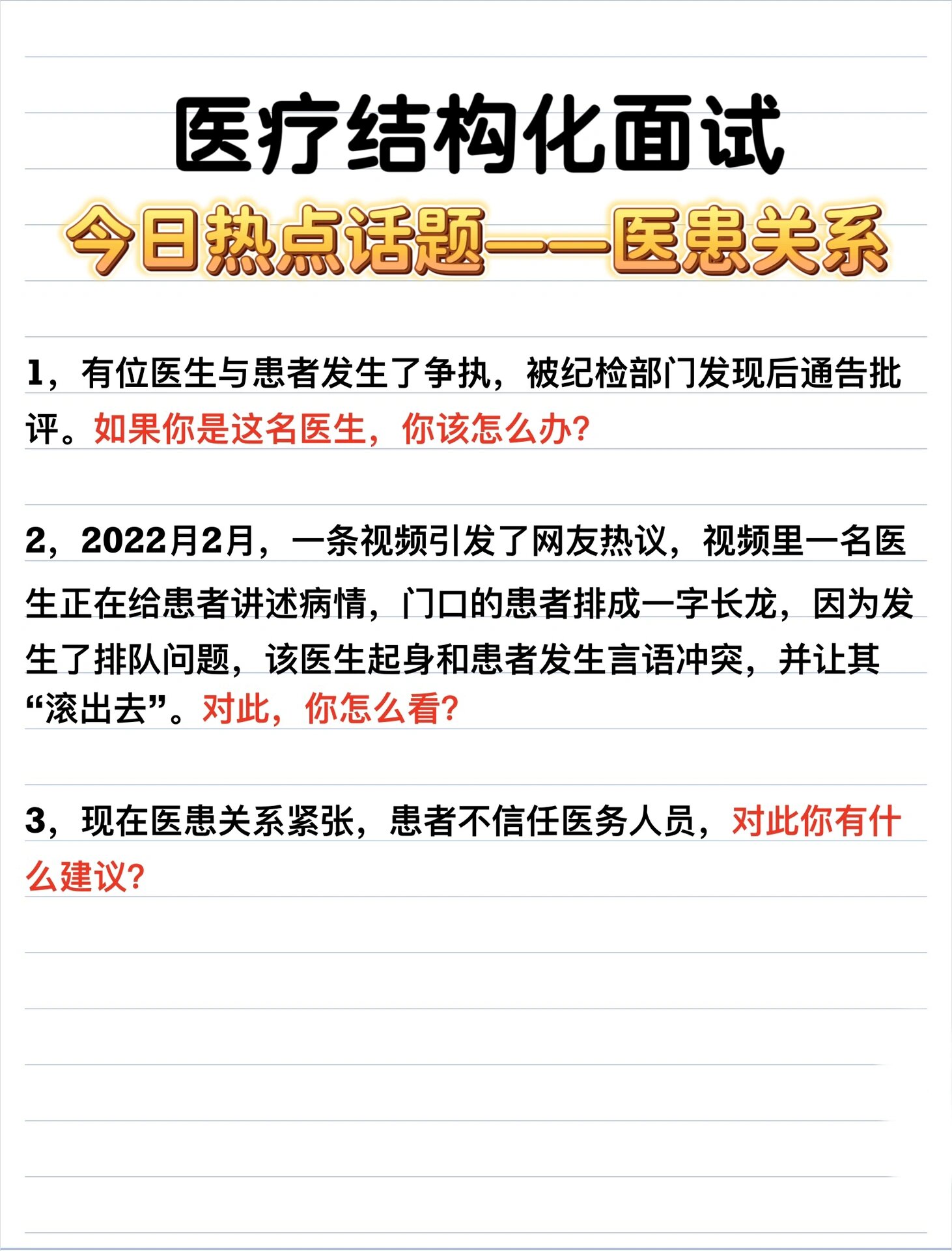 73医疗结构化面试—今日热点话题:医患关系 1,有位医生与患者发生