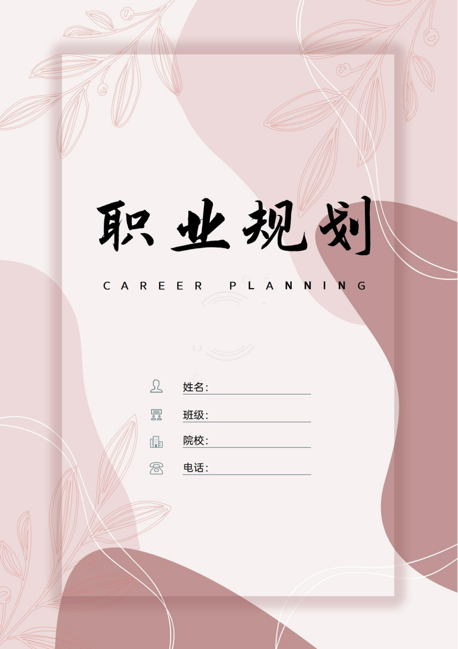 word模板63【大学生职业生涯规划书】 98大学生职业生涯规划书 98