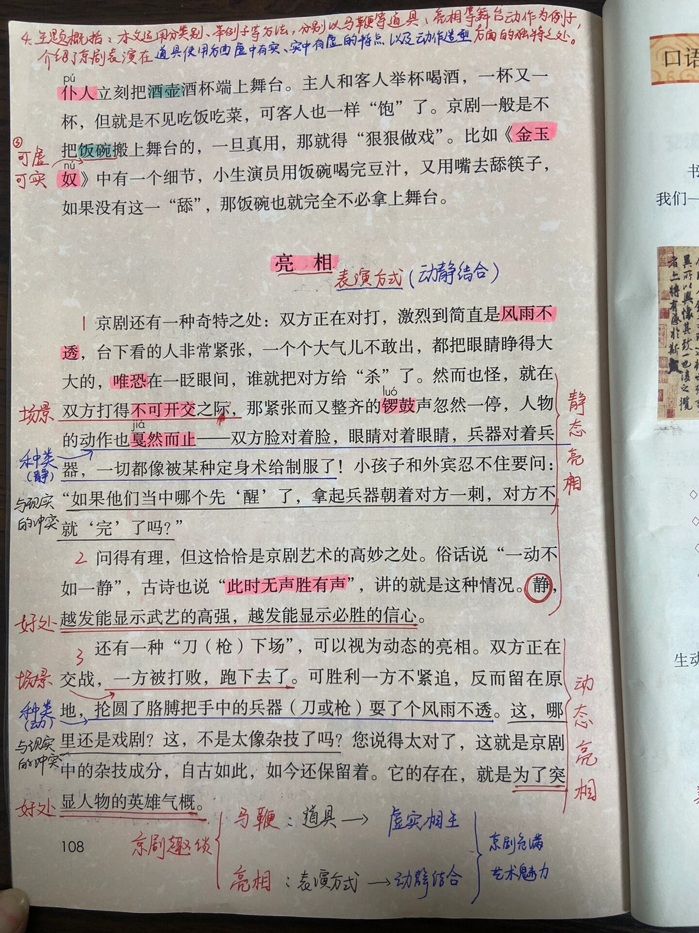 六年级语文上册|第24课《京剧趣谈》笔记