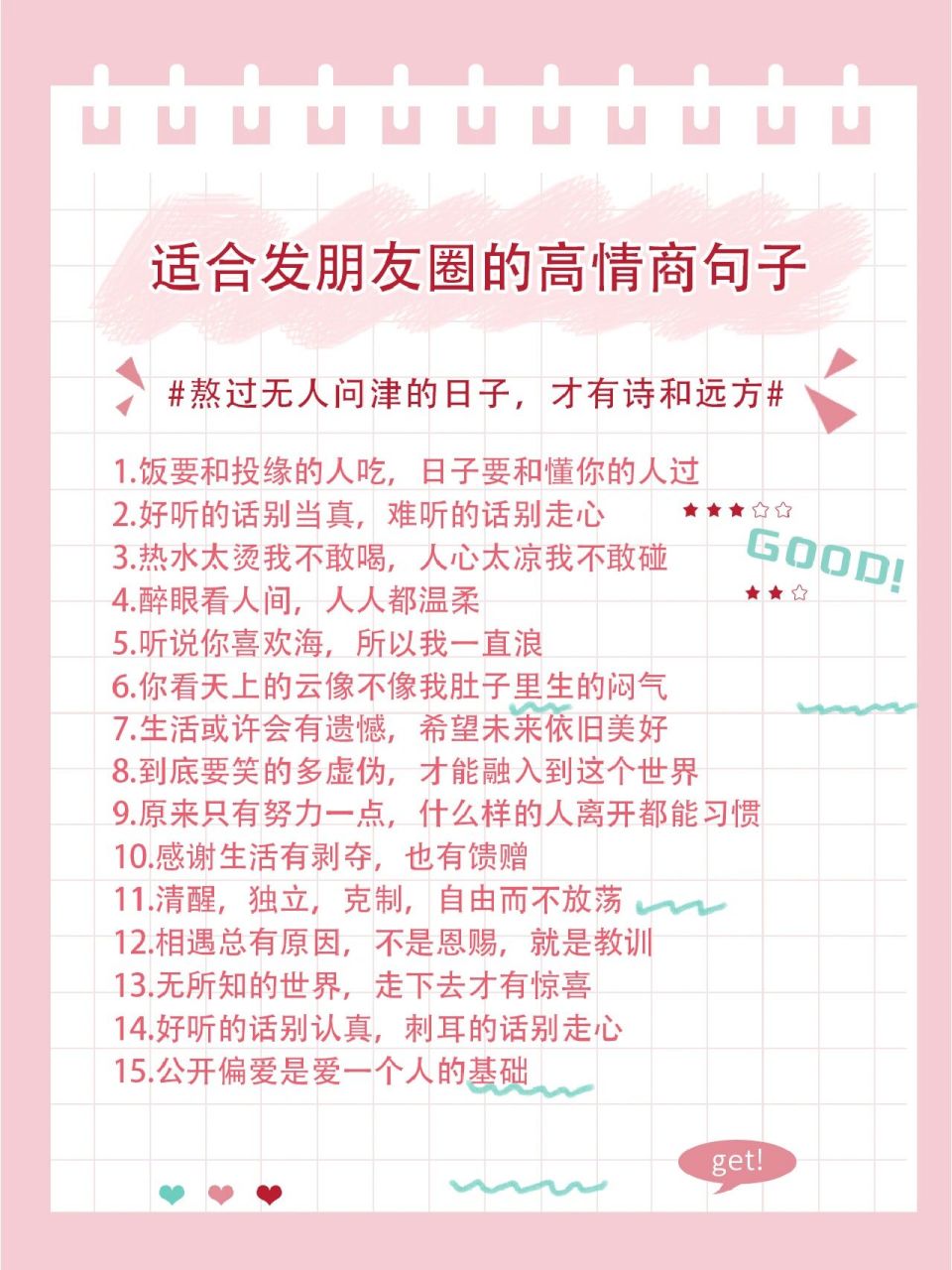 適合發朋友圈的高情商句子 1.飯要和投緣的人吃,日子要和懂你的人過.