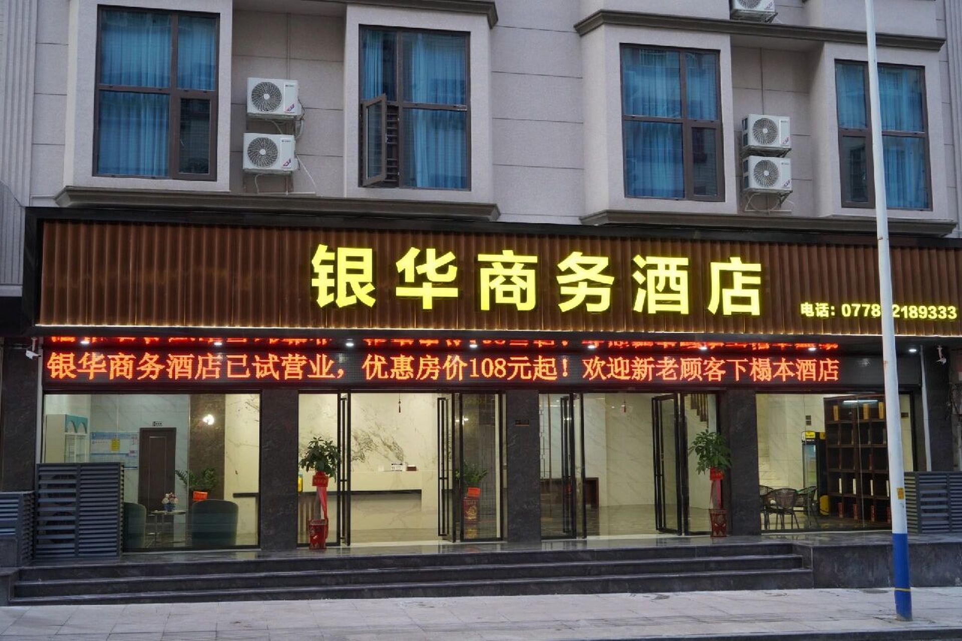 欢迎下榻银华商务酒店 价位113-229元,均价130元的商务旅行首选酒店