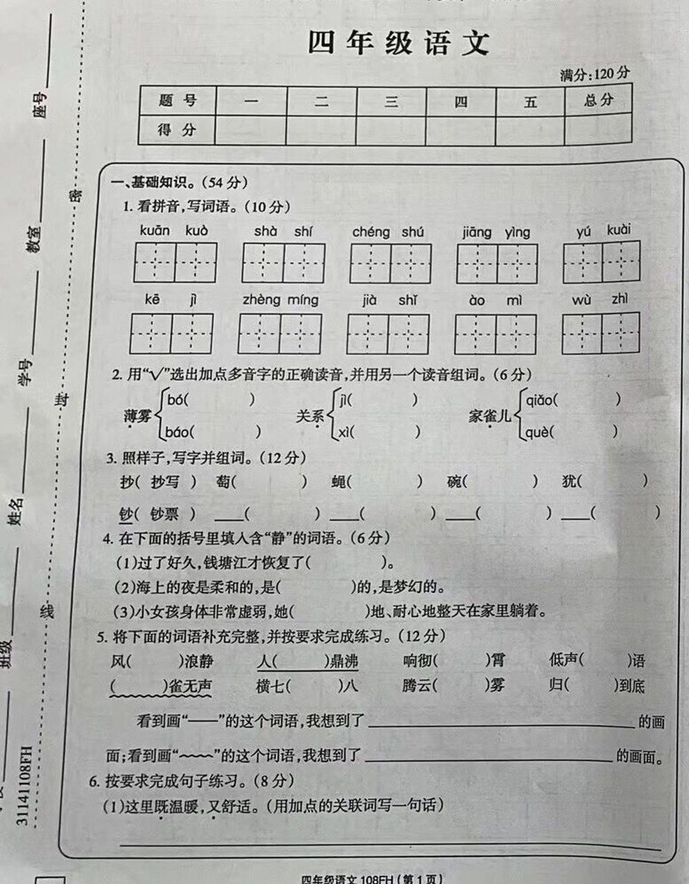 2022-2023学年第一学期四年级语文试卷 四年级第一次月考