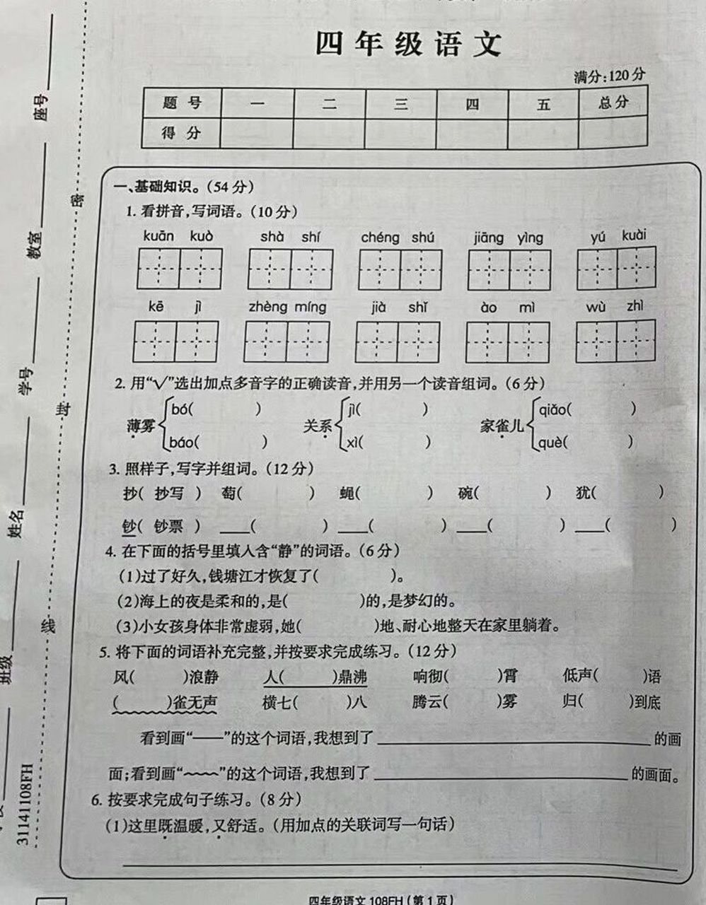 2022-2023學年第一學期四年級語文試卷 四年級第一次月考