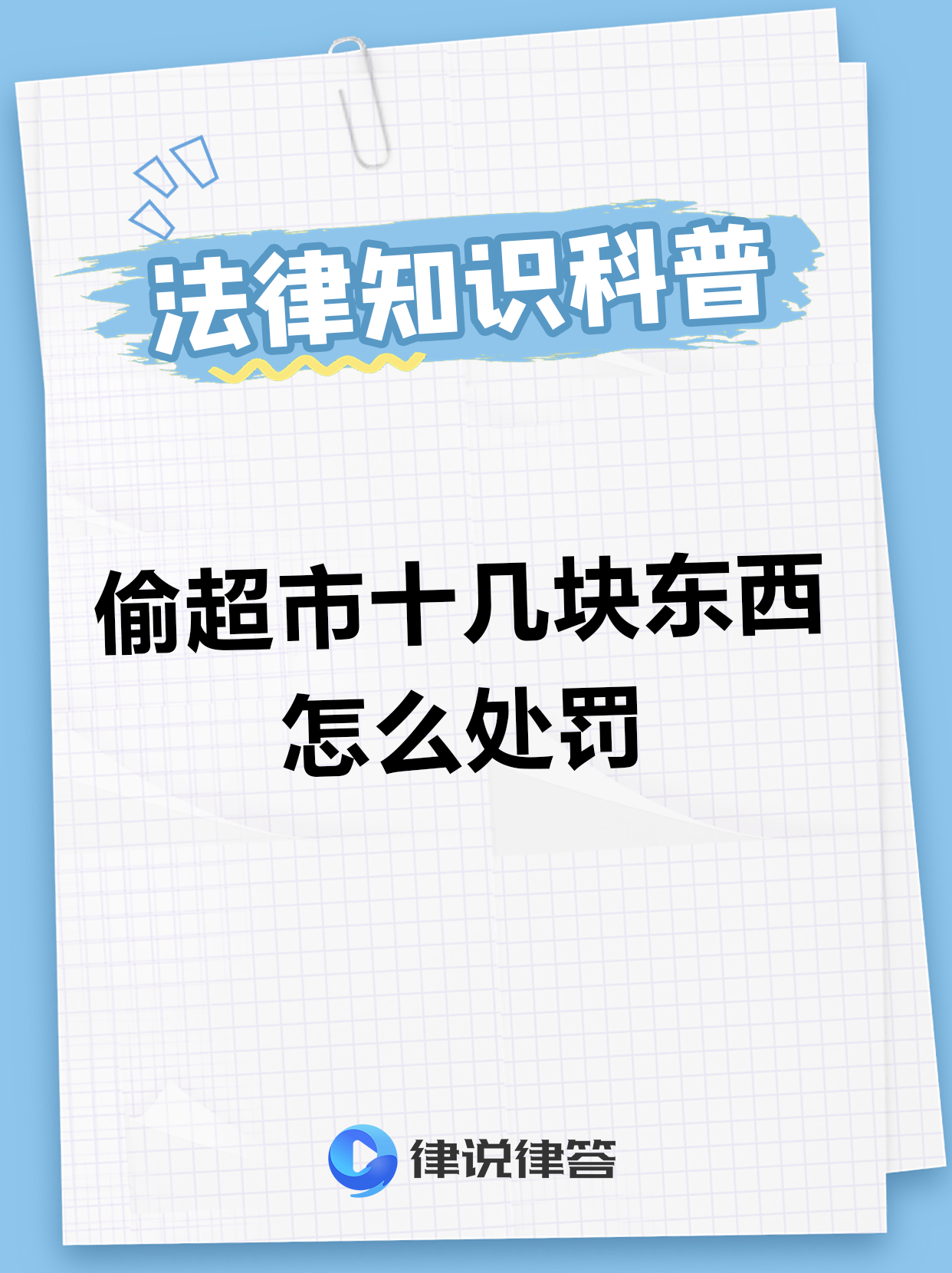 偷超市十几块东西的处罚 1.