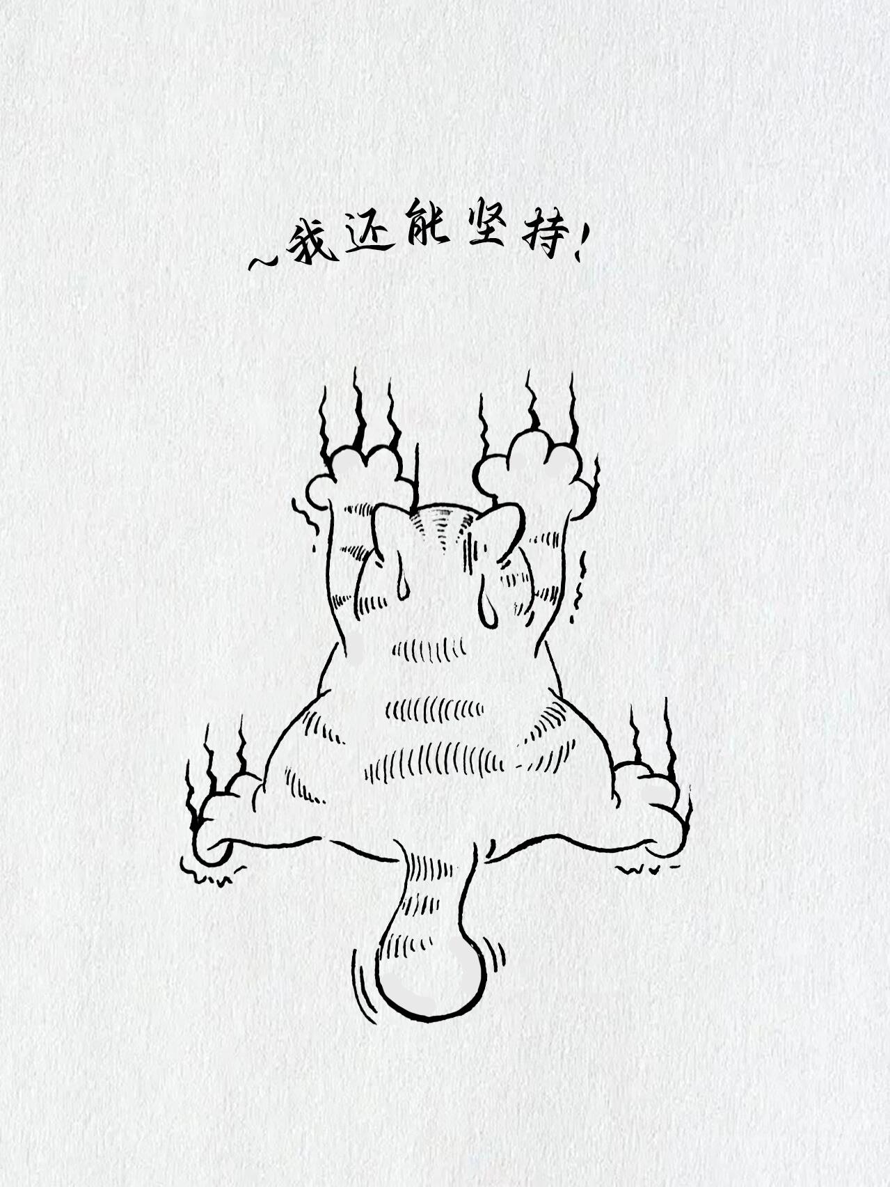 我还能坚持,不放弃!简笔画教程